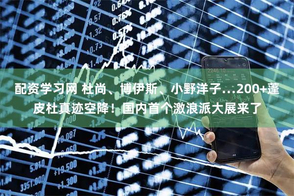 配资学习网 杜尚、博伊斯、小野洋子…200+蓬皮杜真迹空降！国内首个激浪派大展来了