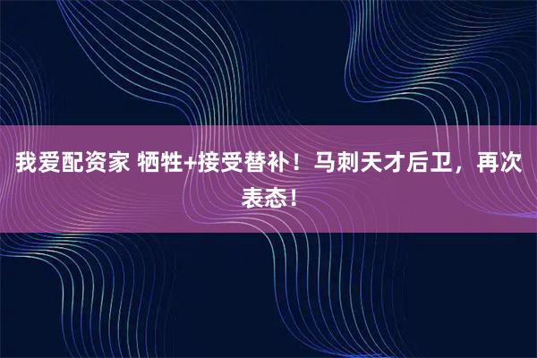 我爱配资家 牺牲+接受替补！马刺天才后卫，再次表态！
