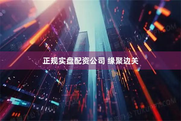 正规实盘配资公司 缘聚边关